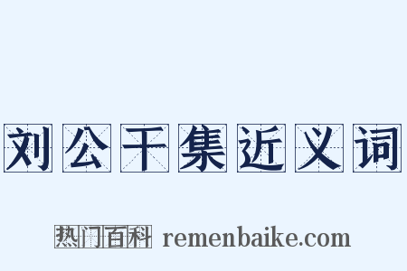 刘公干集近义词是什么意思的图片
